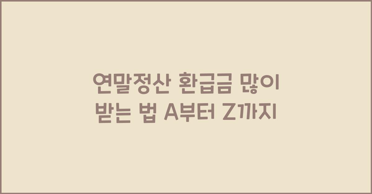 연말정산 환급금 많이 받는 법