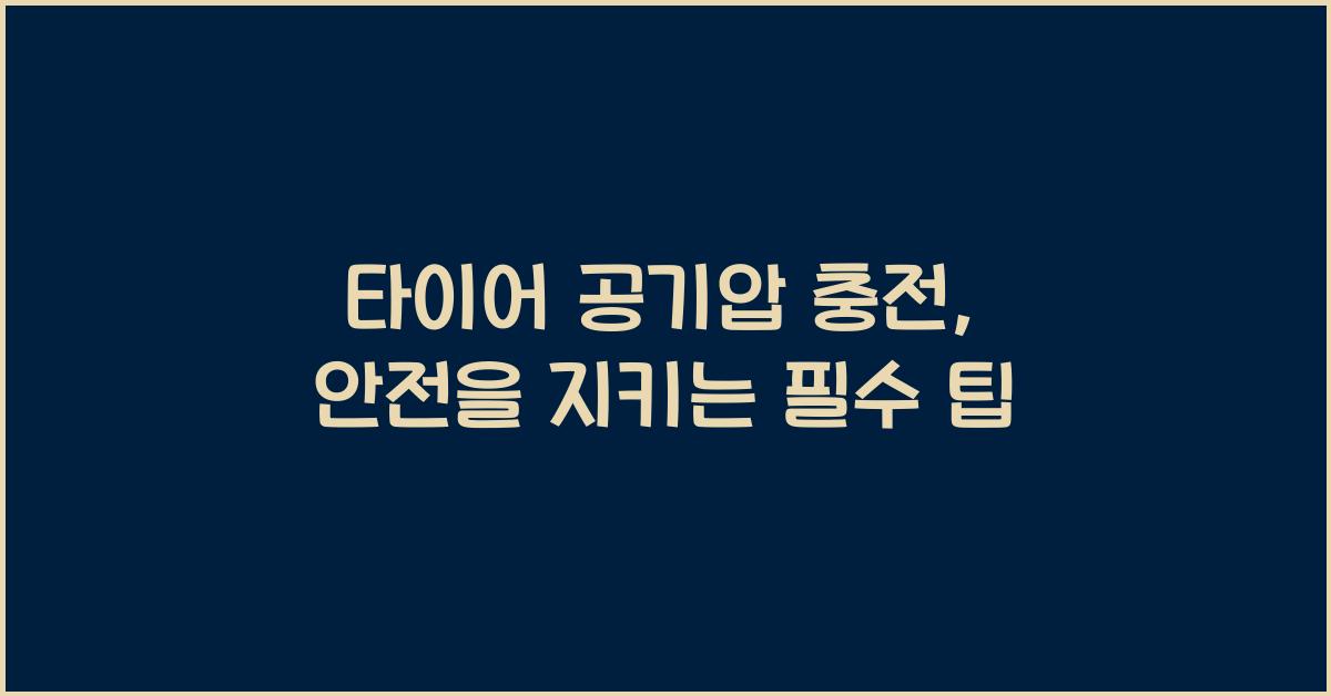 타이어 공기압 충전