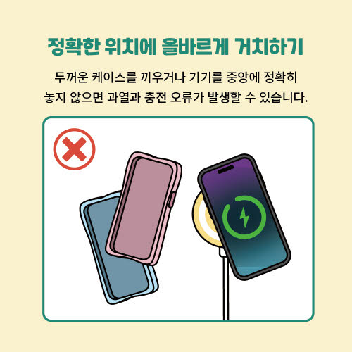 무선충전기 안전하게 쓰는 법