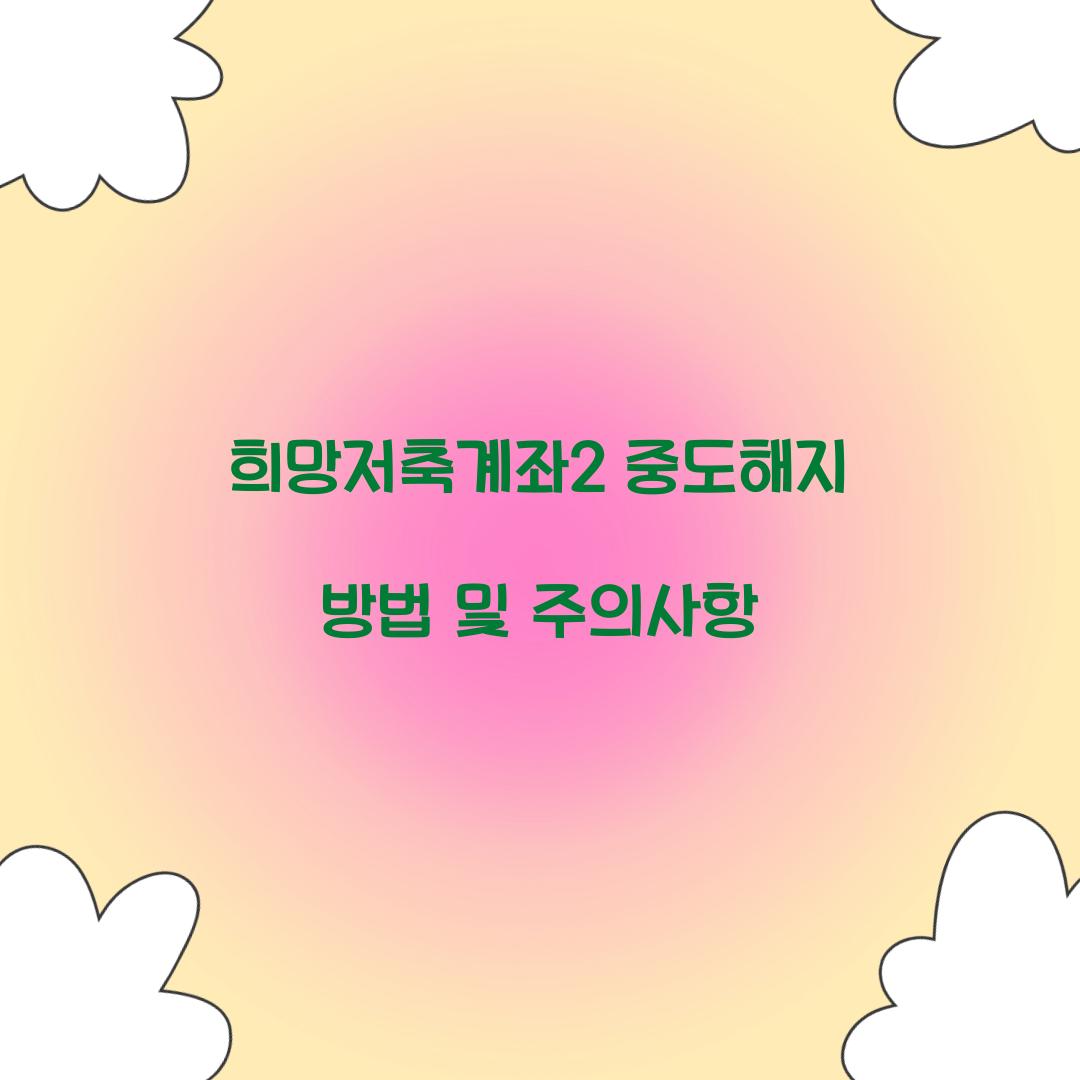 희망저축계좌2 중도해지