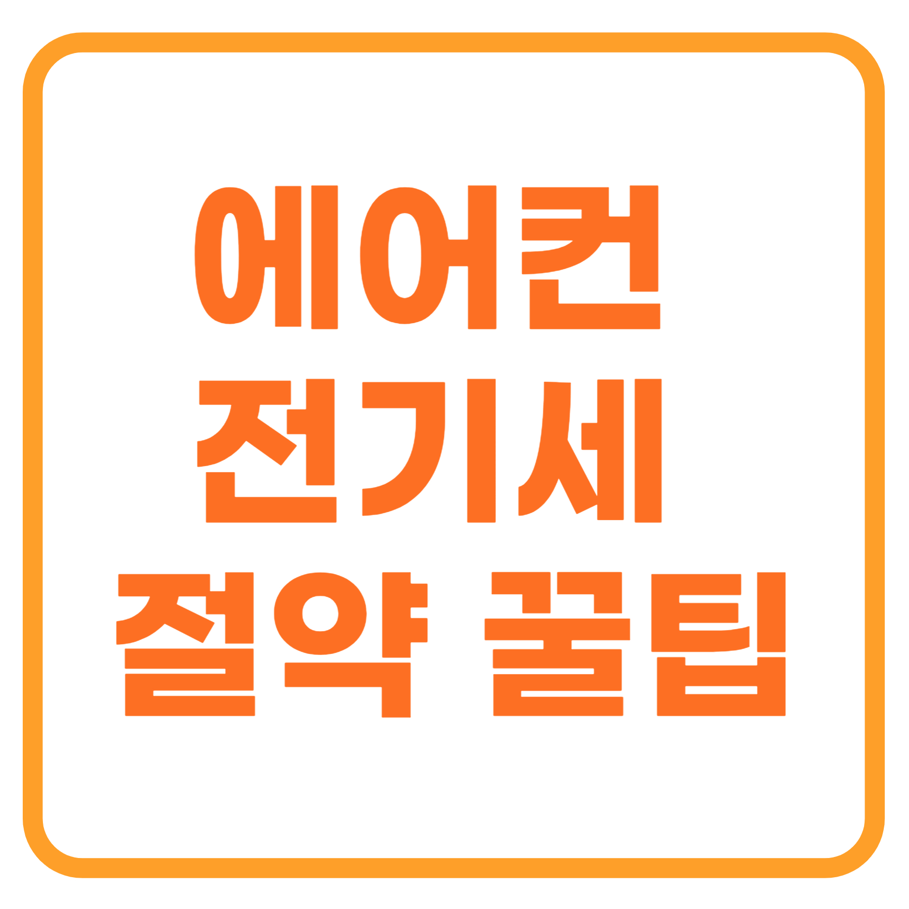 에어컨 전기세 절약 꿀팁: 하루 종일 켜도 걱정 없는 방법