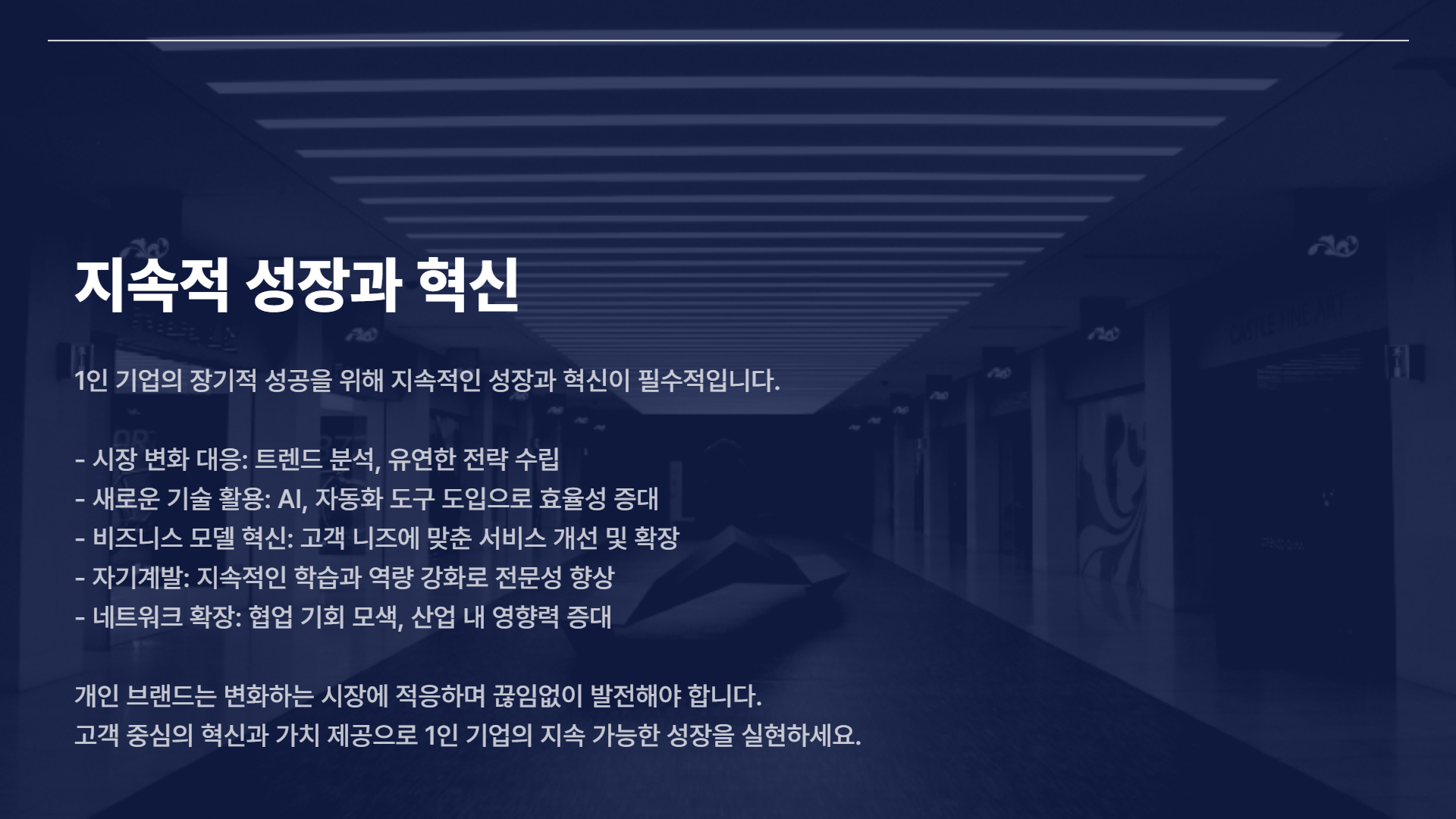 개인 브랜드 구축 방법: 1인 기업을 위한 가이드