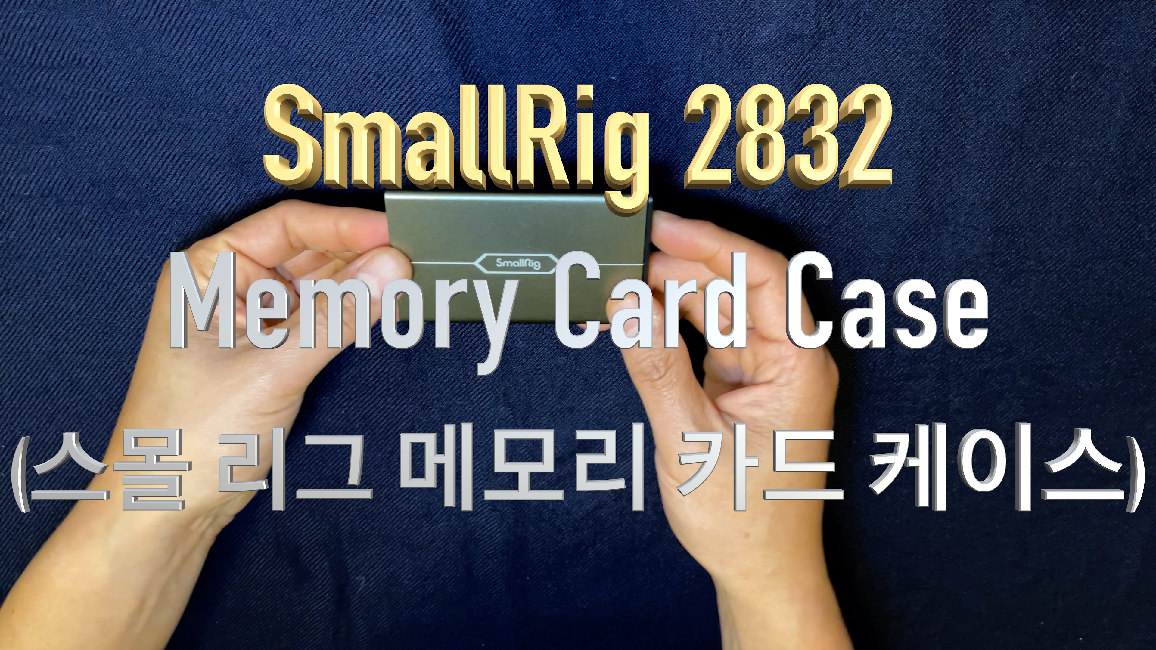 스몰리그에서 나온 알루미늄 메모리 카드 케이스: 제품번호 2832