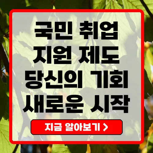 국민취업지원제도 알아보기