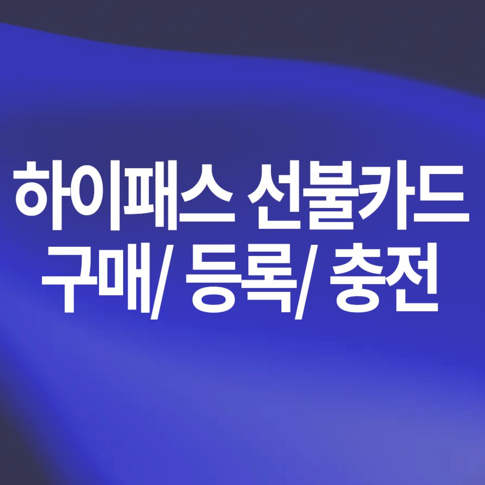 하이패스 선불카드 구매 등록 충전 방법 유의사항