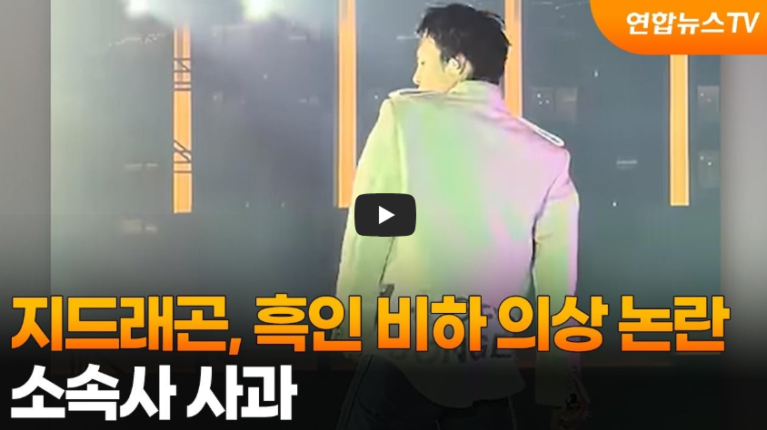 지드래곤 흑인비하 의상 마카오 공연 논란 분석: 글로벌 스타의 문화적 감수성 결여와 소속사의 대응 과제