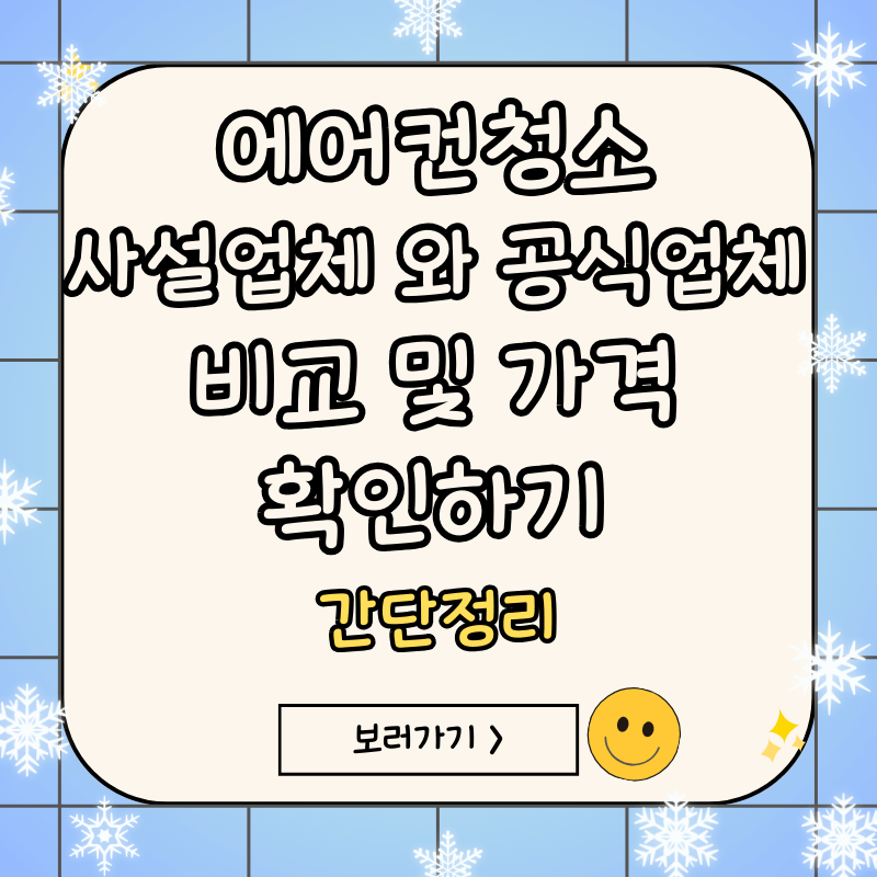 에어컨청소-공식업체-사설업체-비교-및-가격