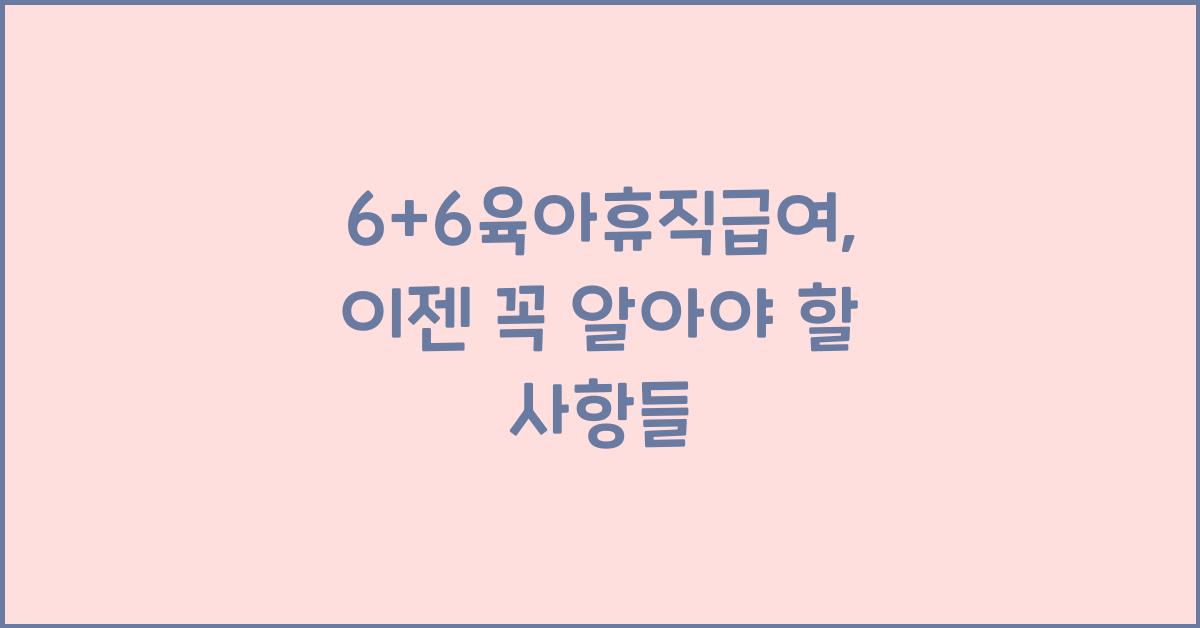6+6육아휴직급여