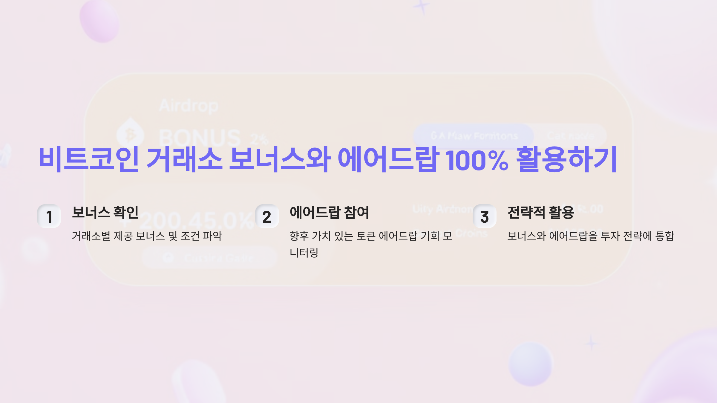 비트코인 거래소 보너스와 에어드랍, 어떻게 100% 활용할 수 있을까요?