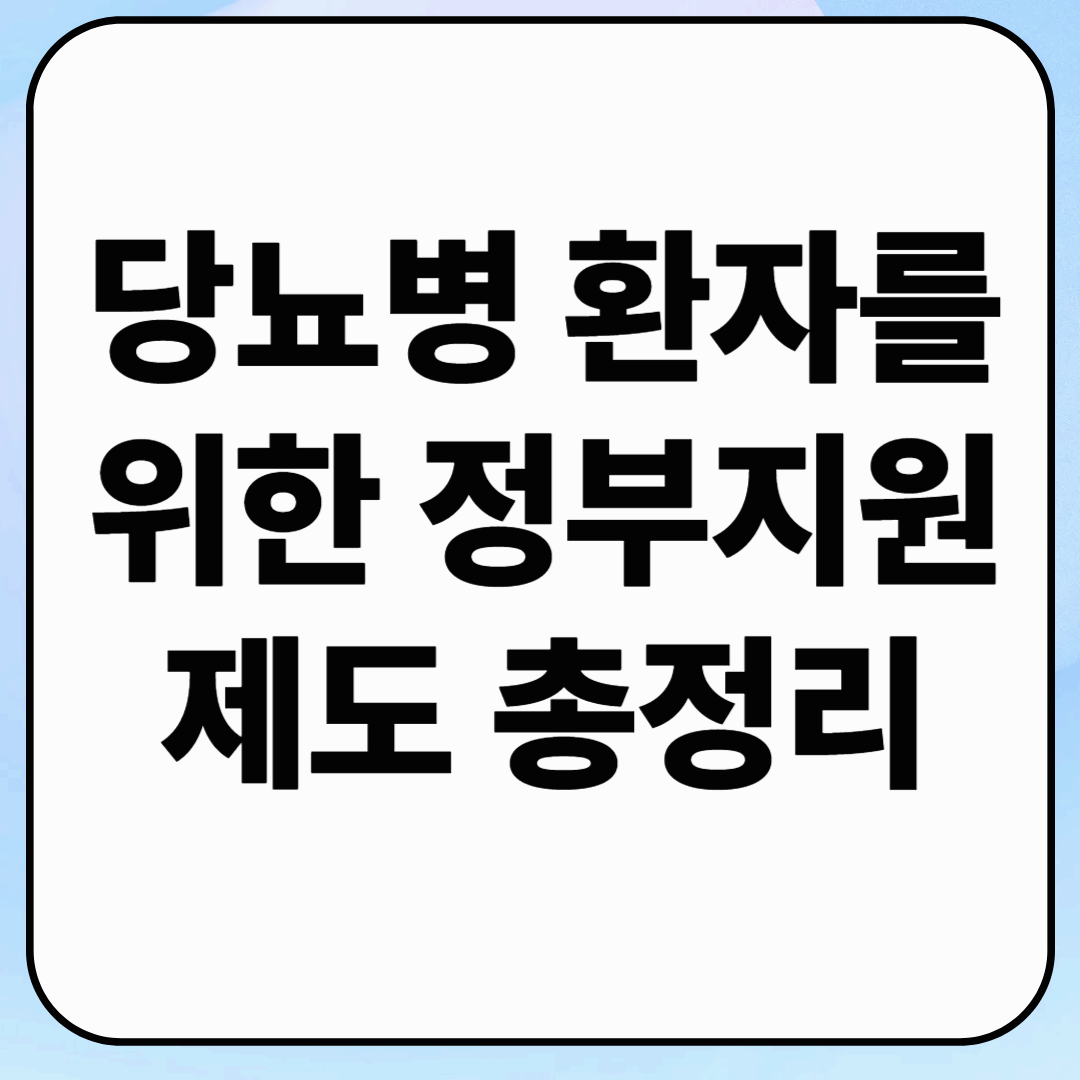 당뇨병 환자를 위한 정부 지원 제도 총정리