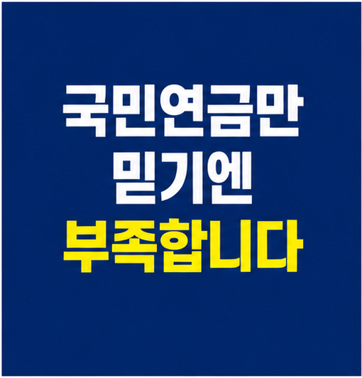 국민연금 현실 노후준비 썸네일