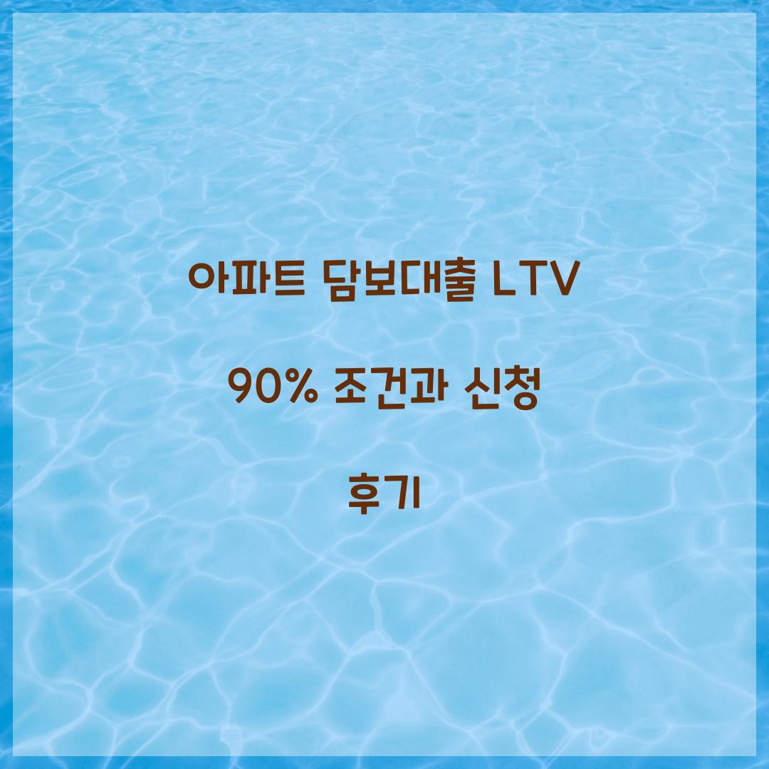 아파트 담보대출 LTV