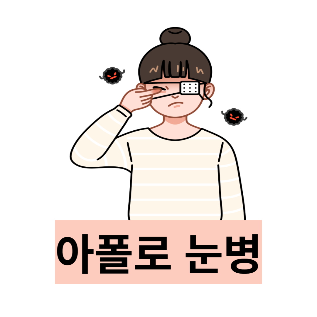 아폴로 눈병에 관한 사진입니다.