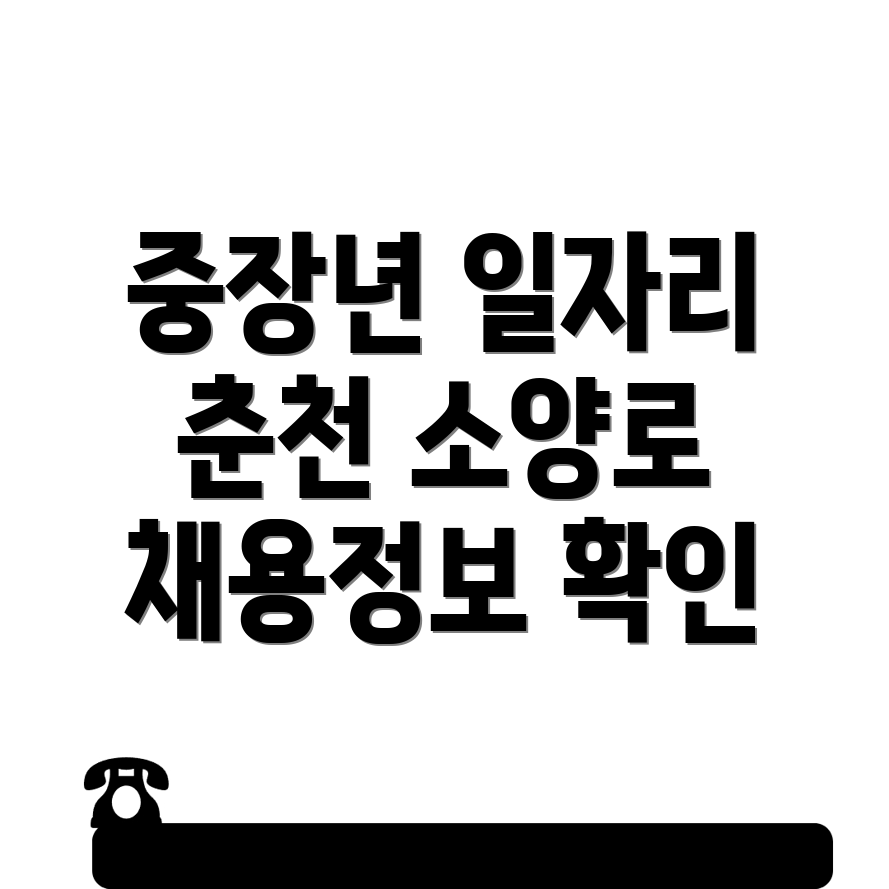 춘천시 일자리