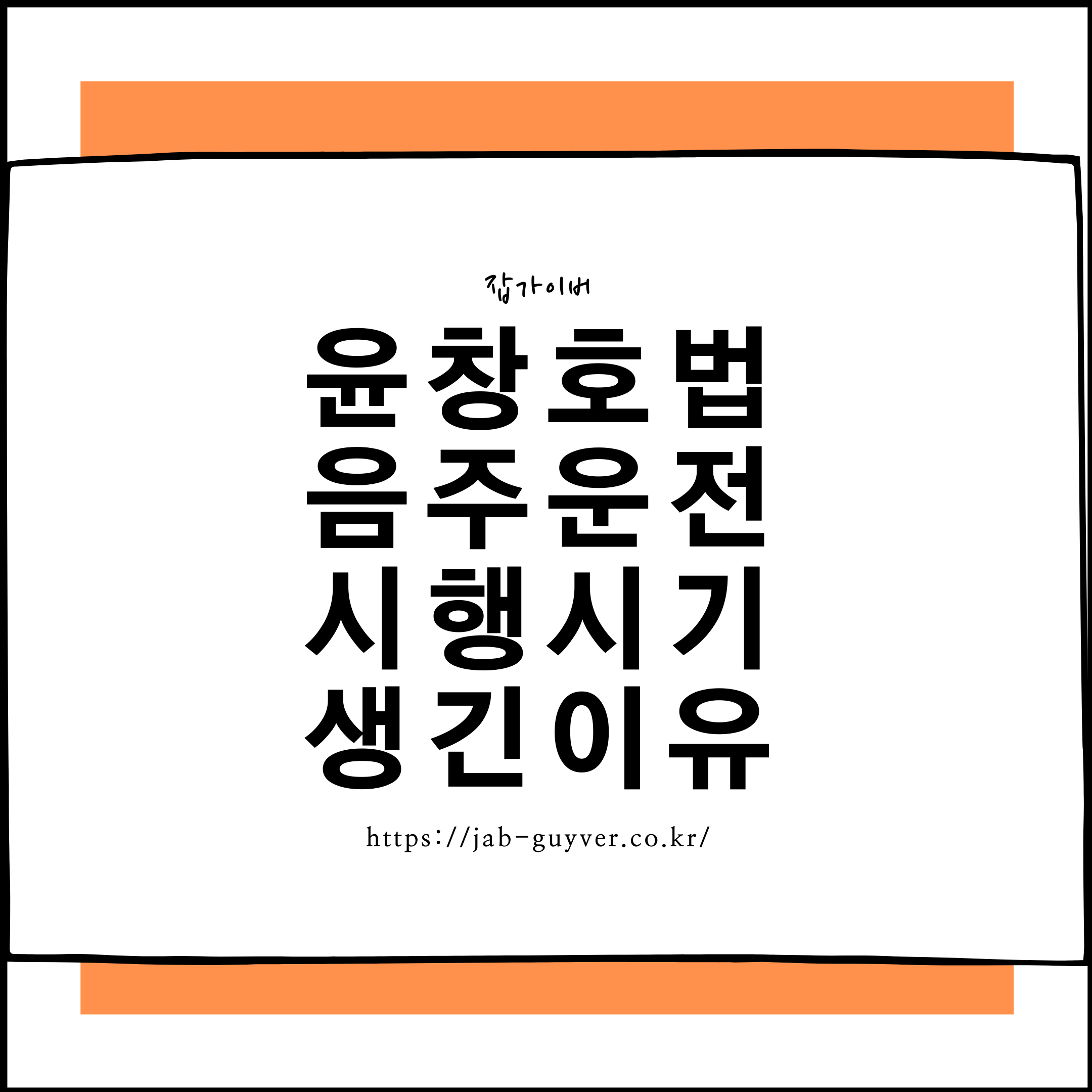 윤창호법 뜻과 시행일, 2026년 음주운전 처벌 수치부터 사망사고&middot;뺑소니 형량까지