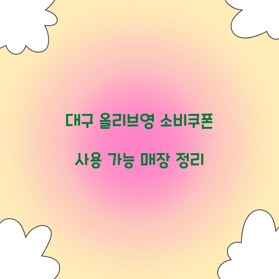대구 올리브영 소비쿠폰