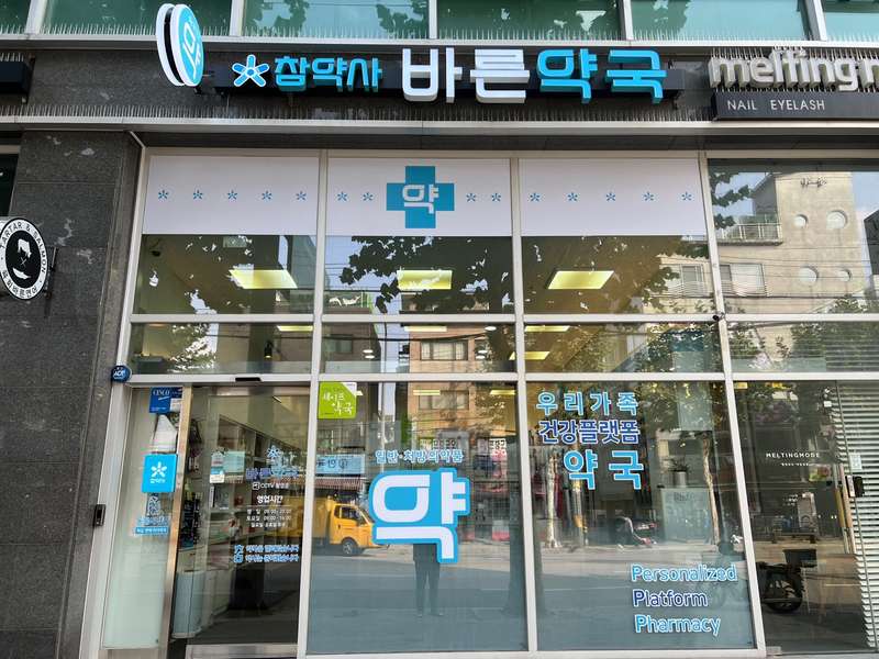 3. 참약사바른약국 소개
