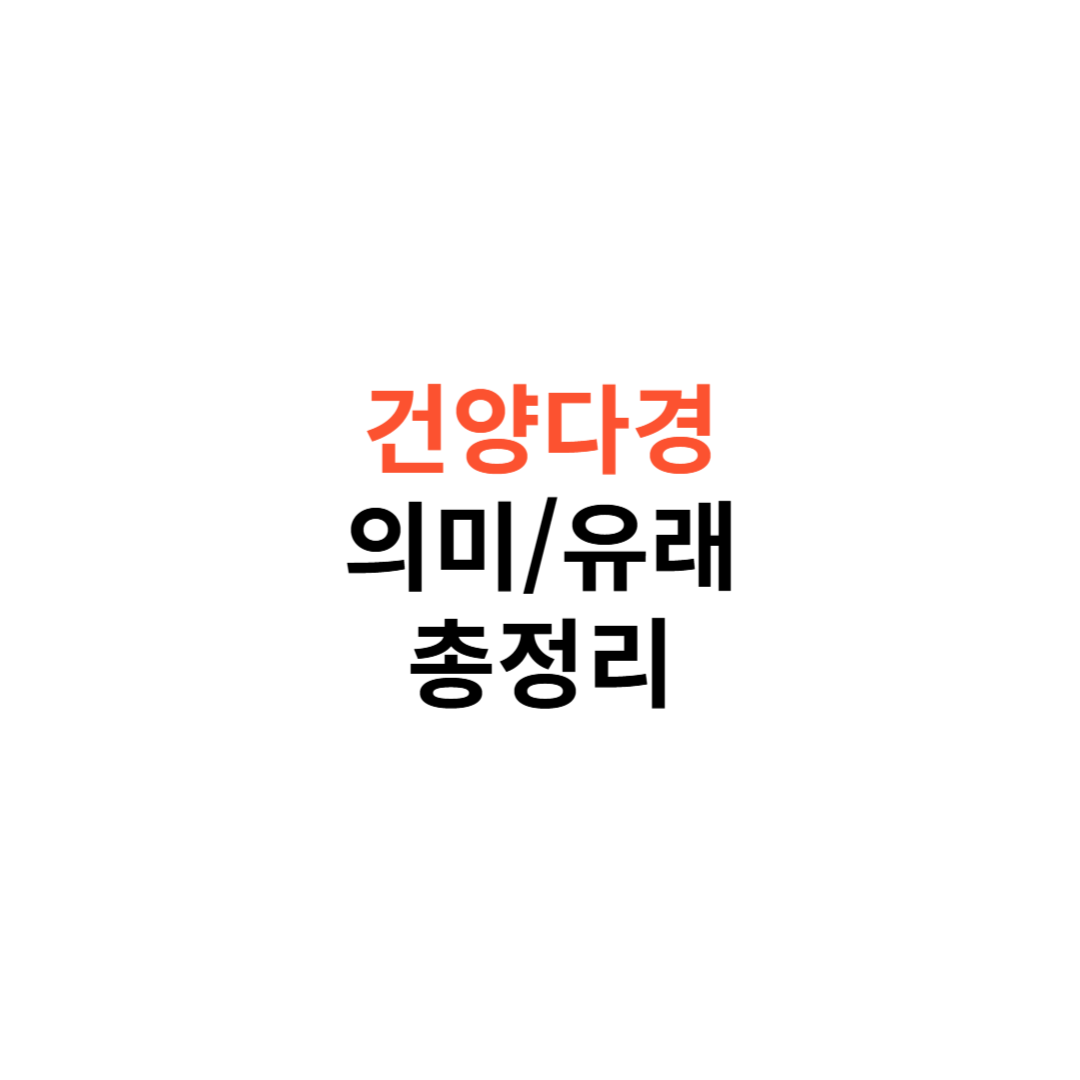 건양다경