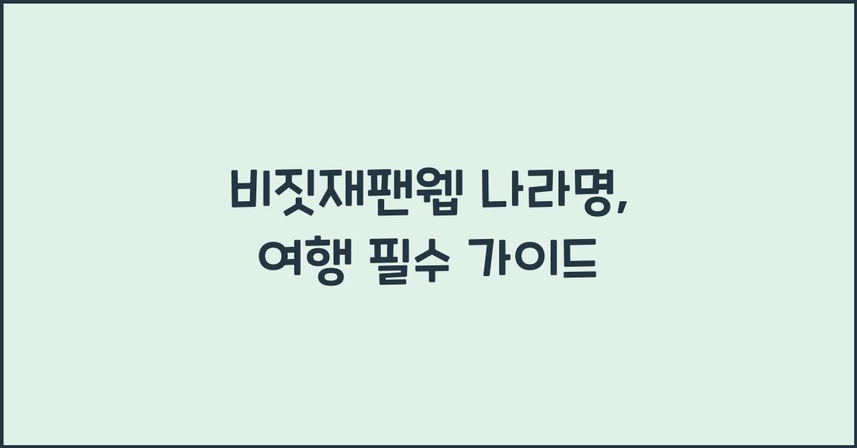 비짓재팬웹 나라명