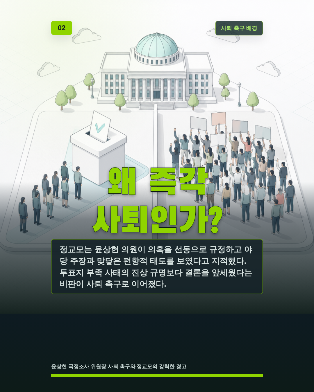 왜 즉각 사퇴인가?