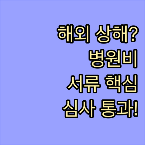 해외 상해 의료비 보험금 청구를 위한..