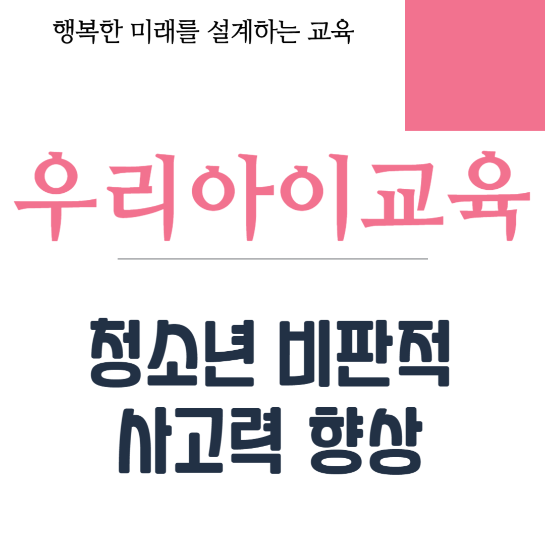 청소년 비판적 사고력 향상