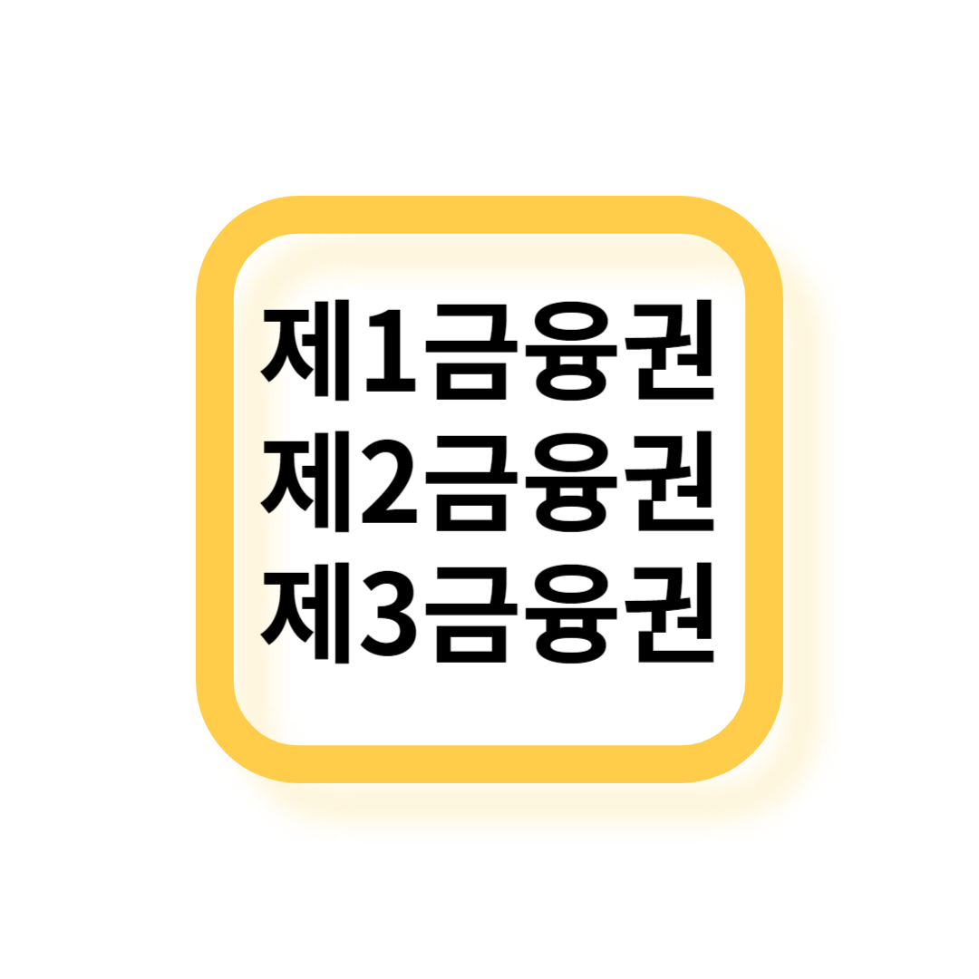 금융권
