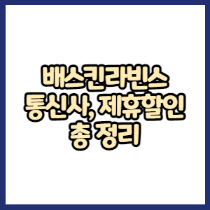 배스킨라빈스 통신사할인, 제휴할인, 기타할인 총정리