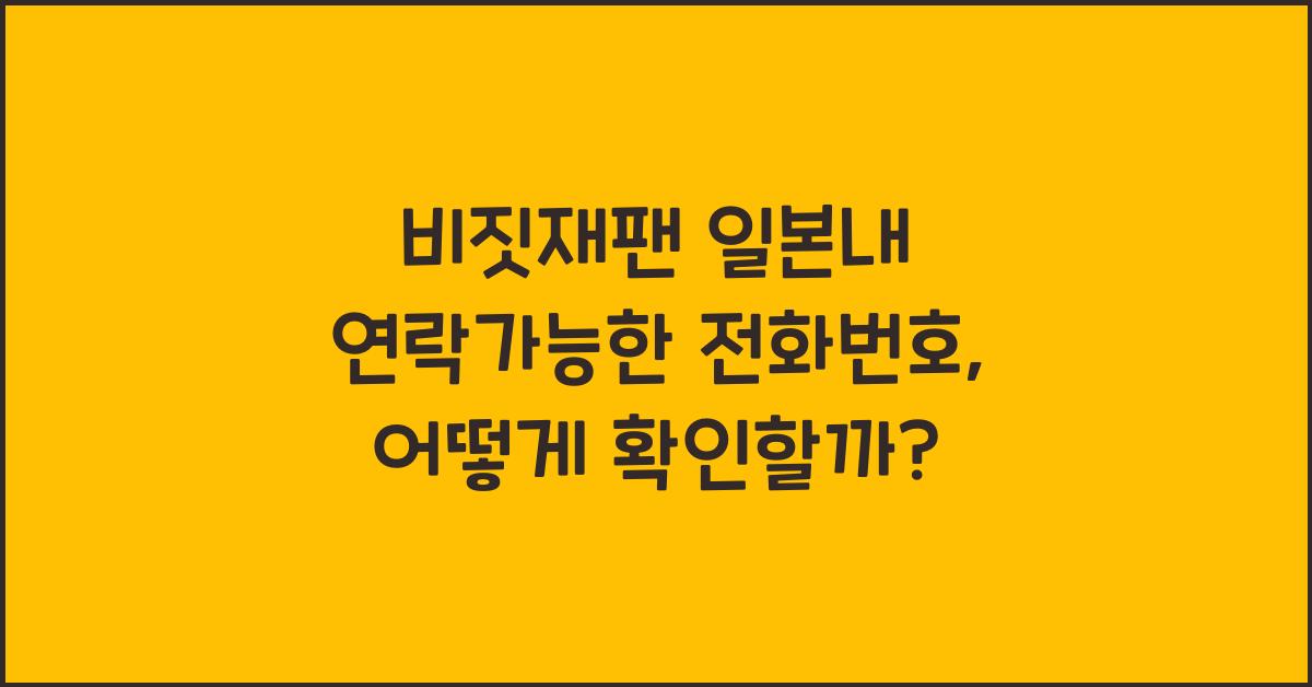 비짓재팬 일본내 연락가능한 전화번호