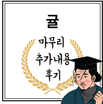 귤 마무리 추가내용 후기