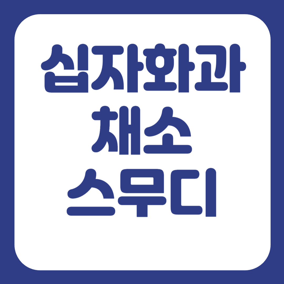 십자화과 스무디
