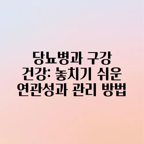 당뇨병과 구강 건강: 놓치기 쉬운 연관성과 관리 방법