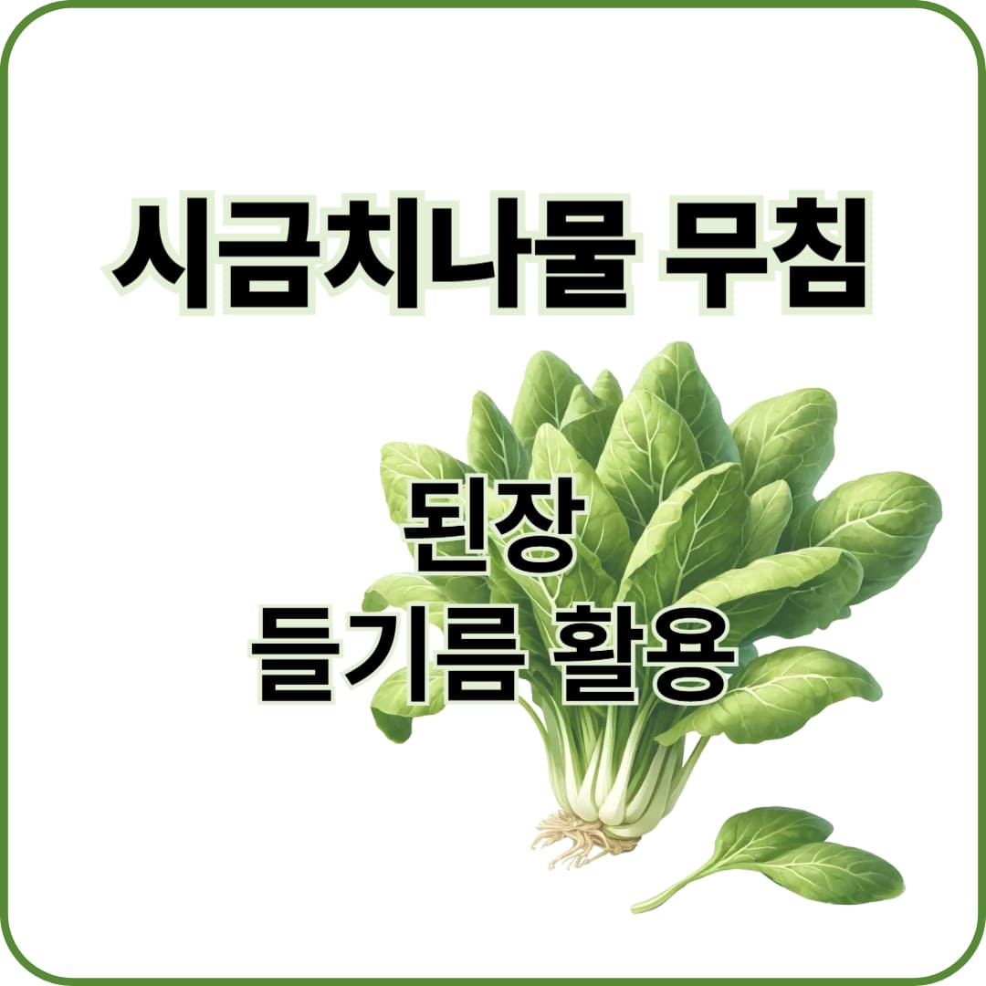 시금치무침 만들기 / 집밥 반찬