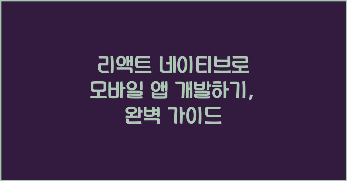 리액트 네이티브로 모바일 앱 개발하기