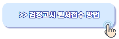 검정고시 원서접수