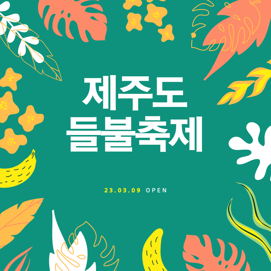 제주들불축제