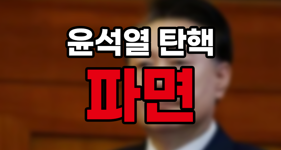 헌정사 두 번째 대통령 탄핵: 윤석열 대통령 파면, 그 의미와 영향