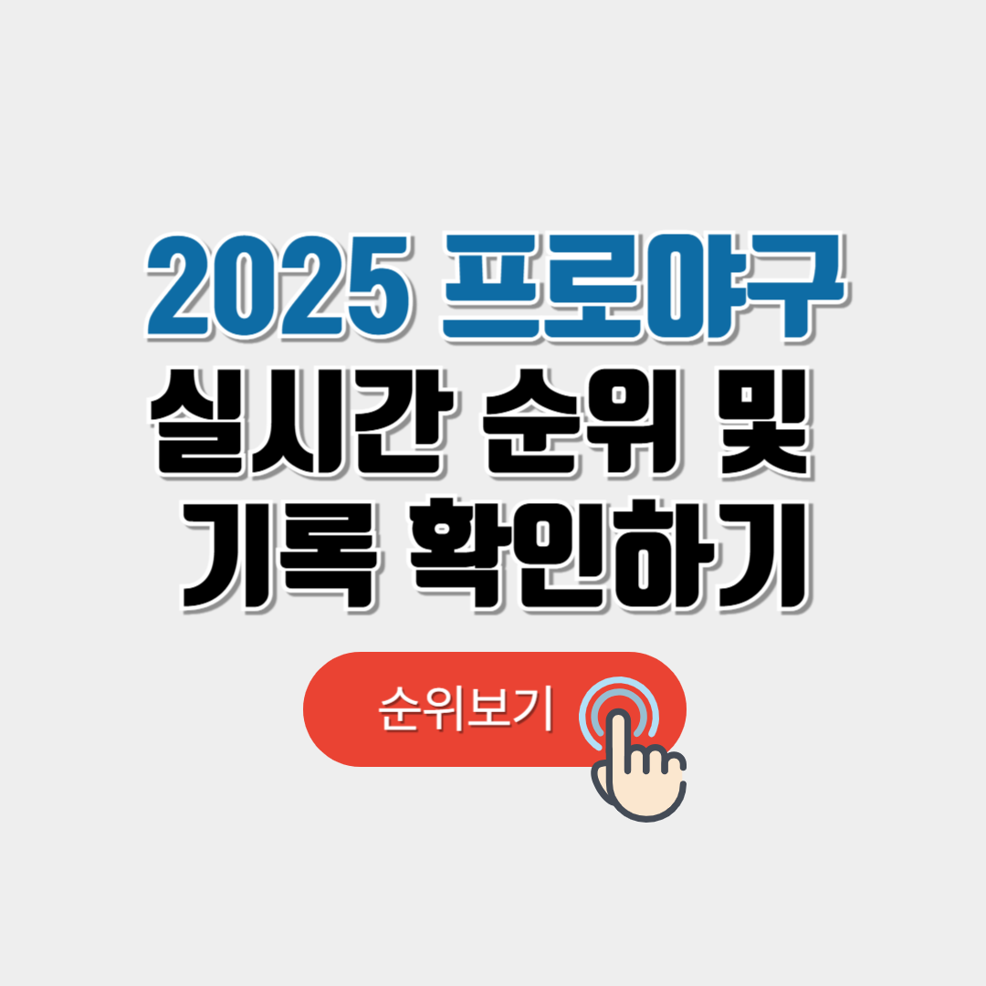 프로야구 순위 및 중계방송 채널(+규칙,기록)