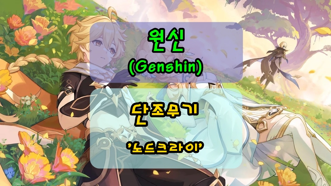 원신 노드크라이 지역, 단조무기 설계도 제작 위치 및 재료