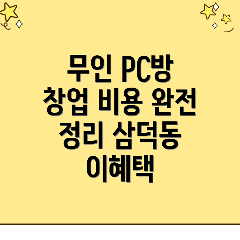 무인 PC방 창업