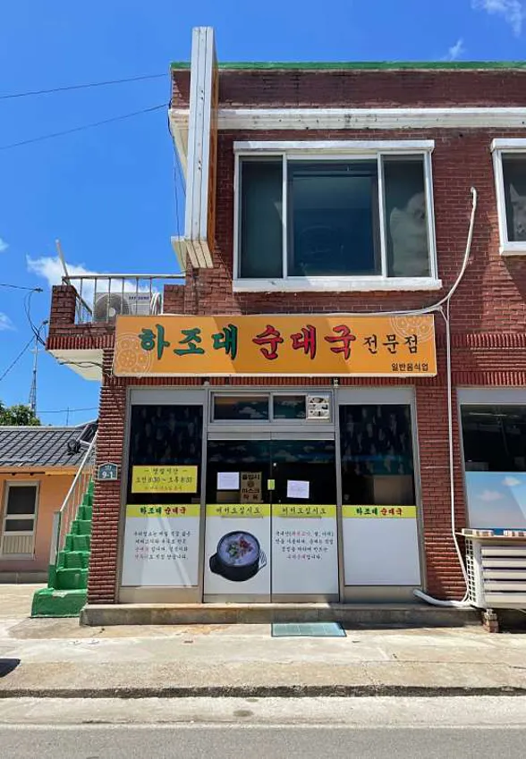 하조대순대국전문점