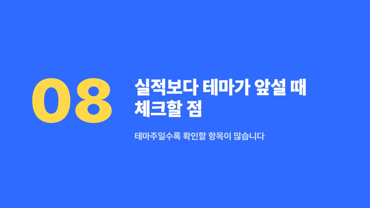 실적보다 테마가 앞설 때 체크할 점 — 테마주일수록 확인할 항목이 많습니다