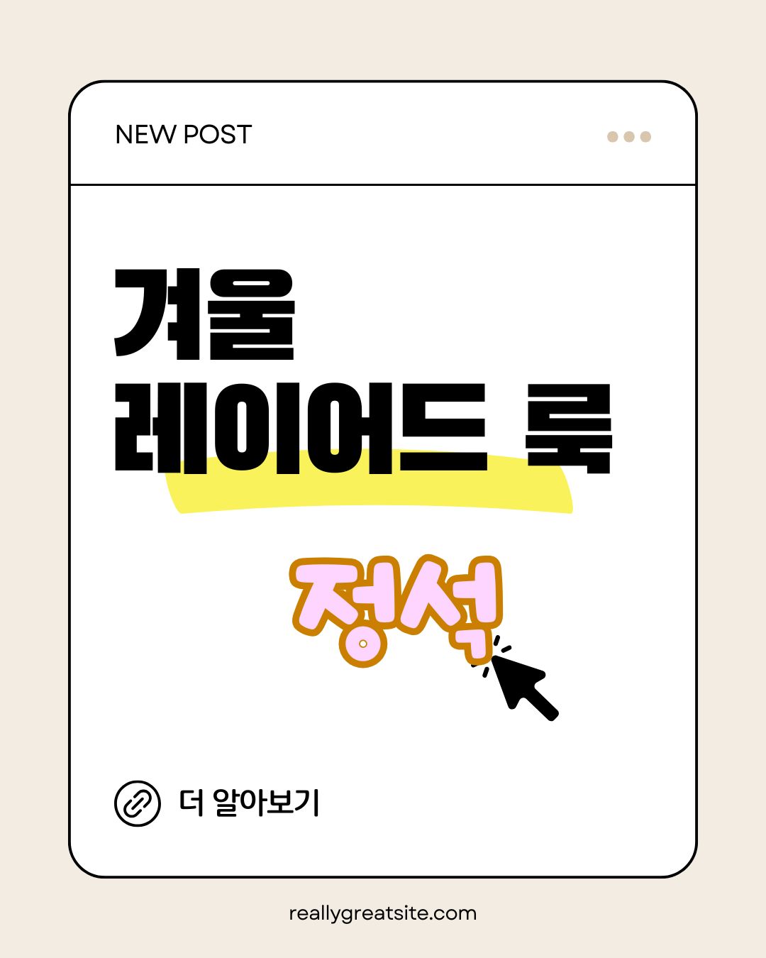 겨울 레이어드 룩 정석｜겹쳐 입어도 부해 보이지 않는 꿀팁