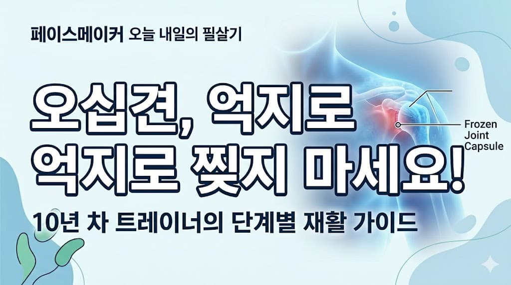 오십견, 억지로 찢지 마세요!