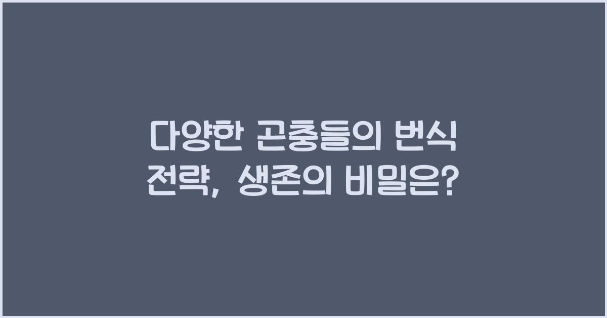 다양한 곤충들의 번식 전략