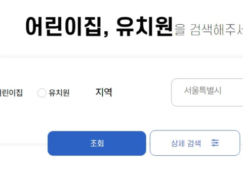 유보통합포털-유치원-어린이집