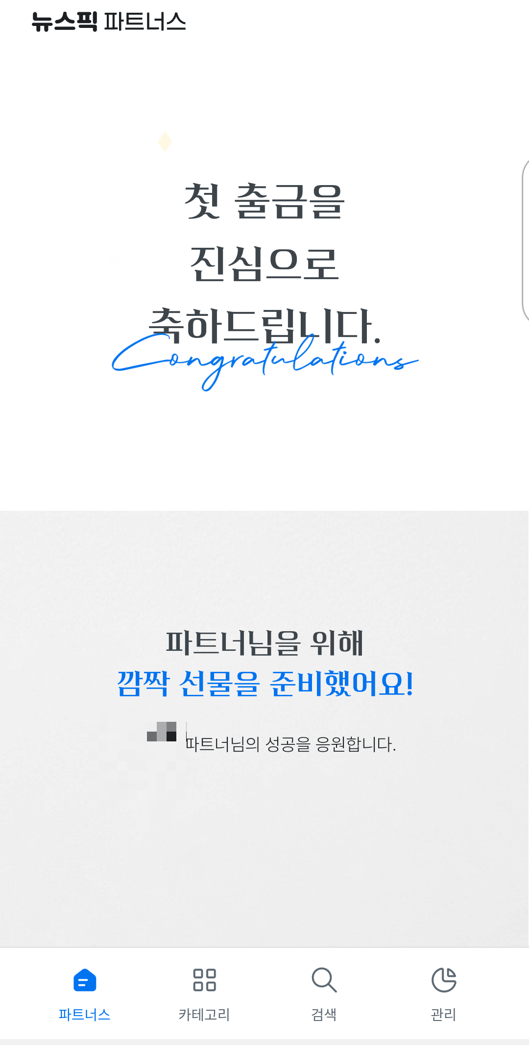 뉴스픽 파트너스 첫출금