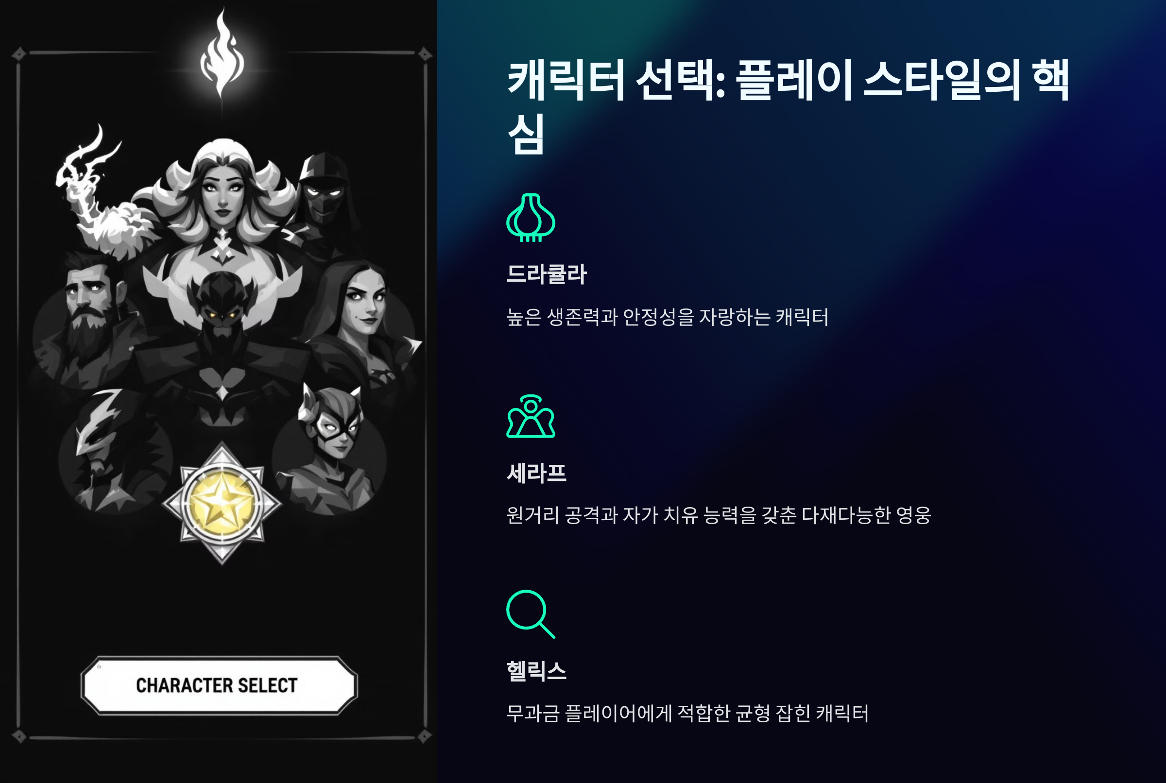 캐릭터 선택: 플레이 스타일의 핵심