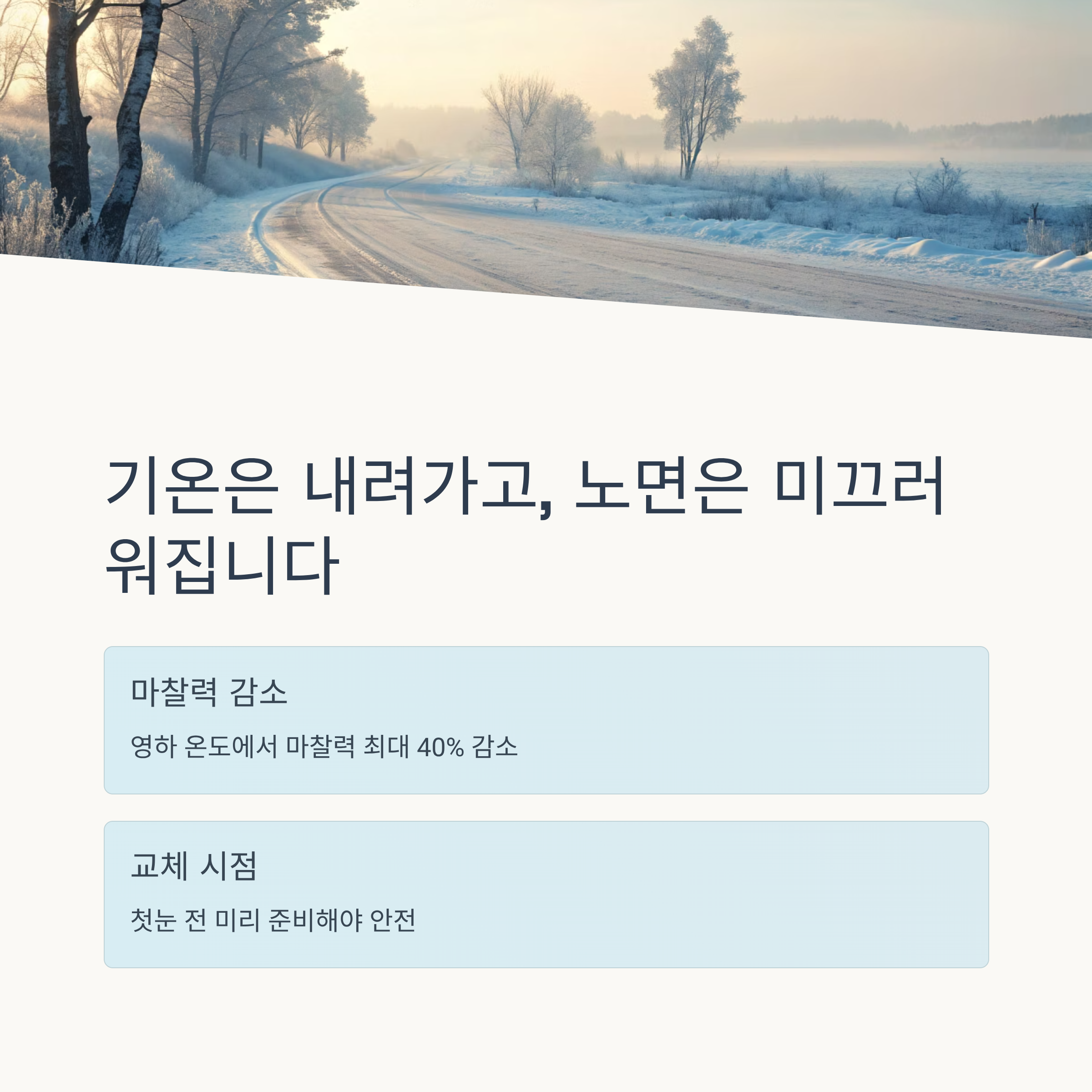 2025 스노우타이어 교체시기 ❘ 첫눈 내리기 전 꼭 알아야 할 겨울철 안전수칙
