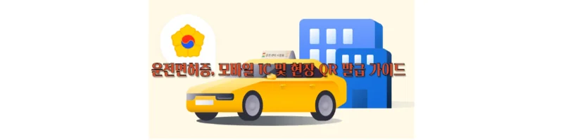 모바일운전면허증 IC 및 현장 QR발급 가이드